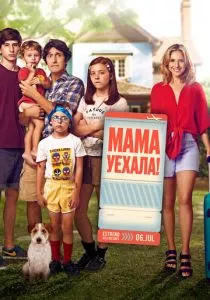 Мама уехала (2017) Мама уехала (2017)