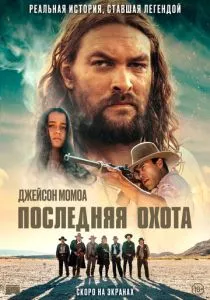 Последняя охота (2022) Последняя охота (2022)