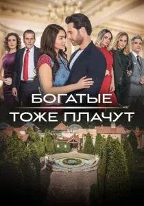 Богатые тоже плачут (2022) Богатые тоже плачут (2022)