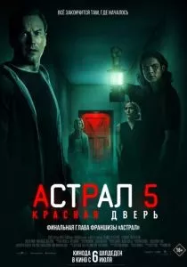 Астрал 5: Красная дверь (2023) Астрал 5: Красная дверь (2023)