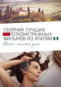 Italian Best Shorts 6: Дом, милый дом (2023) Italian Best Shorts 6: Дом, милый дом (2023)