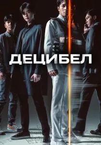 Децибел (2022) Децибел (2022)