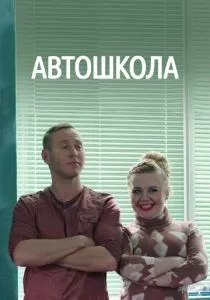 Автошкола (2016) Автошкола (2016)