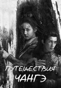 Путешествия Чангэ (2021) Путешествия Чангэ (2021)