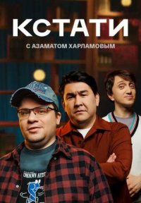 Кстати (2023) Кстати (2023)