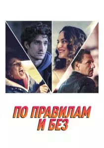 По правилам и без (2022) По правилам и без (2022)
