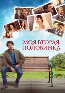 Моя вторая половинка (2021) Моя вторая половинка (2021)