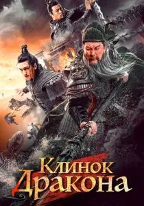 Клинок дракона (2021) Клинок дракона (2021)