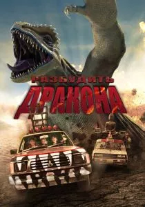 Разбудить дракона (2022) Разбудить дракона (2022)