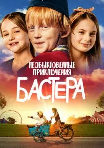 Необыкновенные приключения Бастера (2021) Необыкновенные приключения Бастера (2021)
