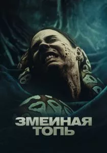 Змеиная топь (2023) Змеиная топь (2023)