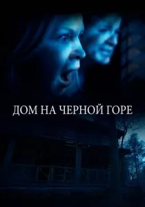 Дом на Черной горе (2022) Дом на Черной горе (2022)