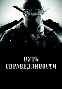 Путь справедливости (2023) Путь справедливости (2023)