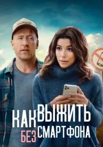 Как выжить без смартфона (2022) Как выжить без смартфона (2022)