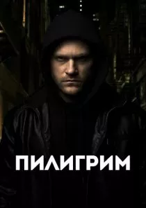 Пилигрим (2023) Пилигрим (2023)