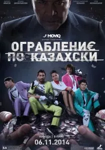 Ограбление по-казахски (2014) Ограбление по-казахски (2014)