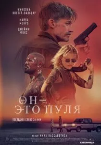 Он - это пуля (2023) Он - это пуля (2023)
