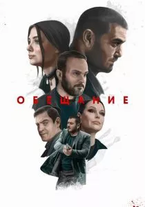 Обещание (2022) Обещание (2022)