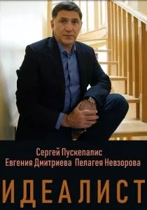 Идеалист (2021) Идеалист (2021)