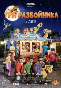 Три разбойника и лев (2022) Три разбойника и лев (2022)