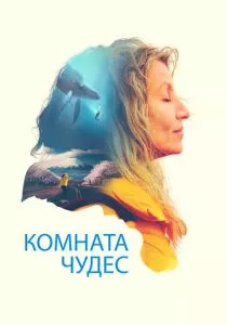 Комната чудес (2023) Комната чудес (2023)