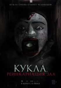 Кукла. Реинкарнация зла (2023) Кукла. Реинкарнация зла (2023)