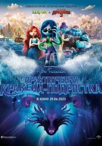 Руби Гильман: Приключения кракена-подростка (2023) Руби Гильман: Приключения кракена-подростка (2023)