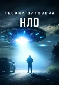 Теории заговора: НЛО (2020) Теории заговора: НЛО (2020)