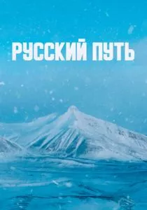 Русский путь (2022) Русский путь (2022)