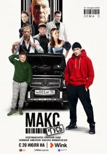 Макс и Гусь (2023) Макс и Гусь (2023)