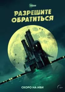 Разрешите обратиться (2022) Разрешите обратиться (2022)