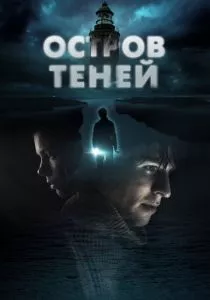 Остров теней (2023) Остров теней (2023)