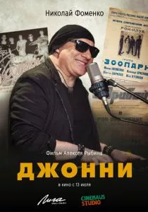 Джонни (2023) Джонни (2023)