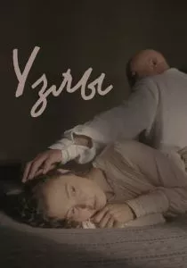 Узлы (2021) Узлы (2021)