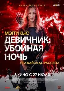 Девичник: Убойная ночь (2023) Девичник: Убойная ночь (2023)