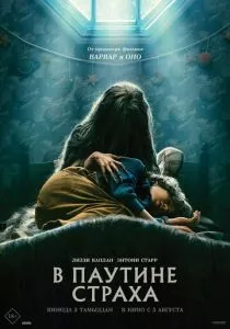 В паутине страха (2023) В паутине страха (2023)