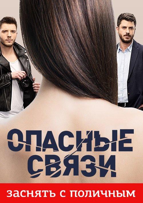 Опасные связи (2019) Опасные связи (2019)
