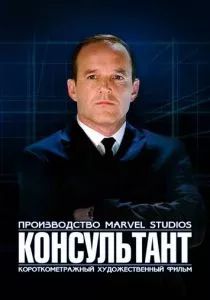 Короткометражка Marvel: Консультант (2011) Короткометражка Marvel: Консультант (2011)