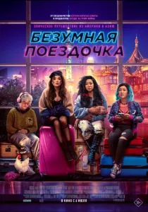 Безумная поездочка (2023) Безумная поездочка (2023)
