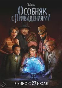 Особняк с привидениями (2023) Особняк с привидениями (2023)
