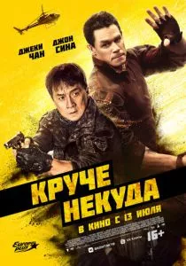 Круче некуда (2023) Круче некуда (2023)