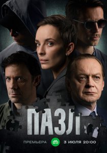 Пазл (2022) Пазл (2022)