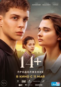 14+: Продолжение (2023) 14+: Продолжение (2023)