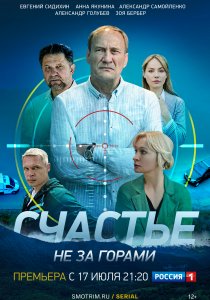 Счастье не за горами (2022) Счастье не за горами (2022)