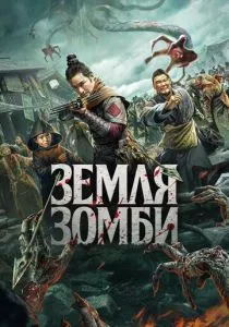 Земля зомби (2021) Земля зомби (2021)