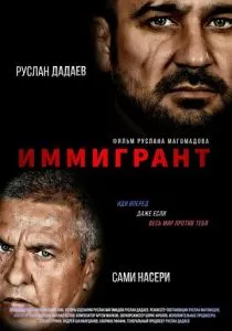 Иммигрант (2023) Иммигрант (2023)