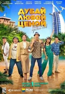 Дубай любой ценой (2023) Дубай любой ценой (2023)