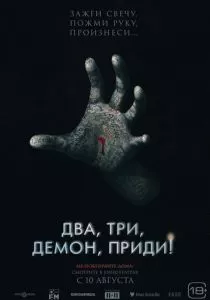 Два, три, демон, приди! (2022) Два, три, демон, приди! (2022)