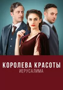 Королева красоты Иерусалима (2021) Королева красоты Иерусалима (2021)