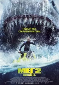 Мег 2: Бездна (2023) Мег 2: Бездна (2023)